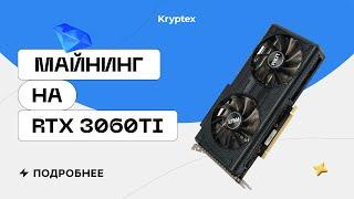 Майнинг на RTX 3060 Ti LHR  Тесты с Криптексом