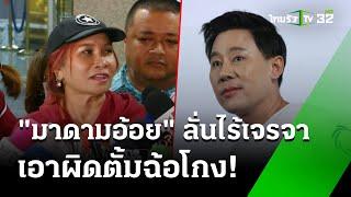 “มาดามอ้อย พบตร.วันที่ 2 พร้อมเปิดใจสื่อ  2 พ.ย. 67  ข่าวเช้าหัวเขียว เสาร์-อาทิตย์