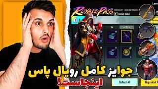 جوایز کامل رویال پاس سیزن بیستم پابجی موبایل از ارپی ۱ تا ۵۰  PUBG MOBILE M20 ROYAL PASS