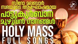 പാട്ടുകുർബാനയുടെ മുഴുവൻ ഗാനങ്ങളും  Pattukurbana  Holy Qurbana  Syro Malabar Holy Mass Songs