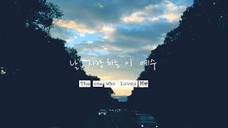 날 사랑하는 이 The One Who Loves Me So  제이어스 J-US  Official Lyric Video Love Never Fails