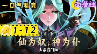 《仙为奴神为仆，大帝看门狗》1-12新 刚穿越就获得大帝级修为和极道兵器！天若不公，吾一剑斩之！#nbdm #热血 #逆袭