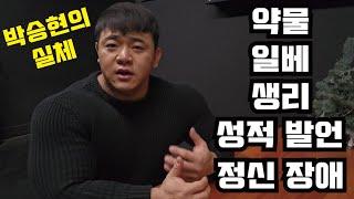 박승현의 실체  구독하기 전 봐야할 인성