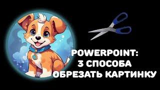 PowerPoint 3 способа обрезать картинку по фигуре