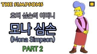 모나 심슨Mona Simpson Part 2 - 호머 심슨의 어머니