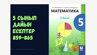 5 сынып математика 859 860 861 862 863 864 865 Пайызға байланысты мәтінді есептер