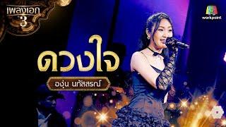 องุ่น นภัสสรณ์ เพลง ดวงใจ จากรายการเพลงเอกซีซั่น 3