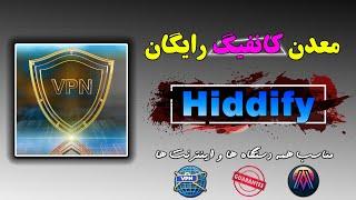 معدن کانفیگ رایگان و بدون محدودیت hiddify برای همه دستگاه ها