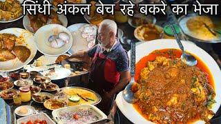 65 साल से सिंधी अंकल बेच रहे बकरे का भेजा दिल गुर्दा कलेजी चुस्ताSindhi Style Mutton Brain Fry
