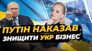 Путін дав наказ агентурі. Тиск на бізнес в Україні - Яна Матвійчук