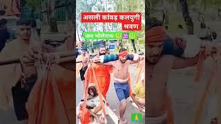 कलयुग के श्रवण कुमार कांवड़ 2023 #kawadyatra2023 #कांवड़यात्रा #shorts #viral  #mahadev #babadham