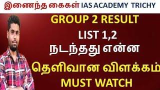 GROUP 2 LIST 12 நடந்தது என்ன  TNPSC Group 2 mains result 2023  Group 2 mains cutoff 2023 #VIDEO