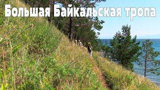 Планета Байкал  Прогулка по Большой Байкальской тропе    Walk along the Great Baikal Trail