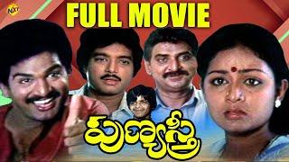 Punyasthree - పుణ్య స్త్రీ Exclusive Telugu Full Movie  Rajendra Prasad  Ali   TVNXT  Telugu