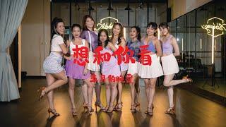 想和你看五月的晚霞  Latin Ladies Choreo  Yin Yings Choreography