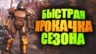 КАК БЫСТРО ЗАКРЫТЬ СЕЗОН ЛЕГЕНДАРНУЮ ГОНКУ ► FALLOUT 76