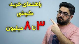 راهنمای خرید گوشی از ۳ تا ۸ میلیون تومان