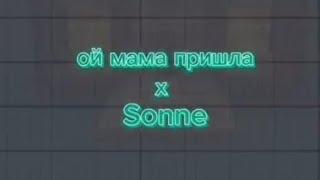 Ой мама пришла & Sonne мэшап