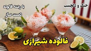 طرز تهیه فالوده شیرازی با رشته فالوده دست ساز  فالوده شیرازی خانگی با نشاسته  falodeh shirazi