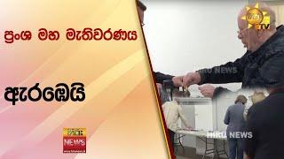 ප්‍රංශ මහ මැතිවරණය ඇරඹෙයි - Hiru News