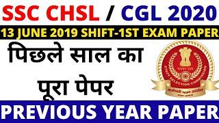 SSC CHSL PREVIOUS YEAR PAPER  SSC CGL TIER-1 PREVIOS YEAR PAPER  SSC EXAM PAPER 2020