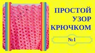 ПРОСТОЙ УЗОР КРЮЧКОМ. Нежный и простой узор крючком из слонимской пряжи