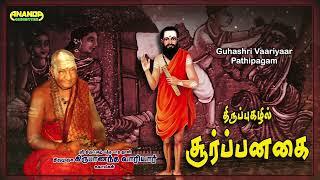 யார் இந்த சூர்ப்பனகை? திருப்புகழில் சூர்ப்பனகை-வாரியார் சுவாமிகள்-Variyar Swamigal about Soorpanagai