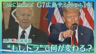 【池上彰さん解説】アメリカ大統領選　「もしトラ」で何が変わる？