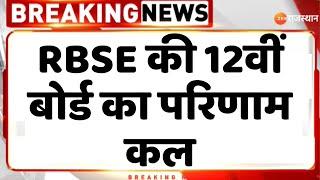 Breaking News RBSE की 12वीं बोर्ड का परिणाम कल  RBSE Board Result 2024  Rajasthan News