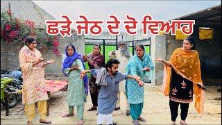 ਛੜੇ ਜੇਠ ਦੇ ਦੋ ਵਿਆਹ#punjabishortstory2023 #trending #comedy #viral ​⁠​⁠@Guribebe