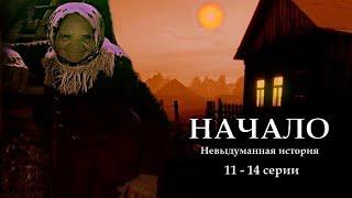 НАЧАЛО - Невыдуманная история. 11 - 14 серии. Цикл ведьма Надежда 1 часть. МИСТИКА.