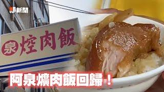 「阿泉爌肉飯」整修後開張　現場湧人潮｜彰化｜旅遊｜美食