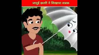 जादुई छतरी ने सिखाया सबक l mast facts cartoon story l#shorts #ytshorts#youtubeshorts #viral#trending