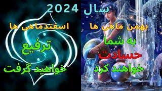 آسترولوژی بهمن  ماهی ها و اسفند ماهی ها در سال 2024