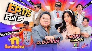 ก็มาดิคร้าบ  EP. 175  แพรว เฌอมาวีร์ - อ.ยิ่งศักดิ์  4 ส.ค. 67 Full EP