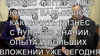 АЛЕКСАНДР КРАВЦОВ  БИЗНЕС-ИНТЕРВЬЮ  КАК НАЧАТЬ СВОЙ БИЗНЕС С НУЛЯ  КАКОЙ БИЗНЕС НАЧАТЬ С НУЛЯ