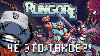 Чё это такое RUNGORE?