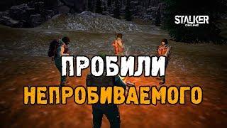 Пробили Непробиваемого. Сталкер Онлайн. ЕКБ сервер.