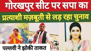 गोरखपुर लोकसभा सीट पर सपा का प्रत्याशी मज़बूती से लड़ रहा है चुनाव  पल्लवी पटेल ने झोंकी ताकत 