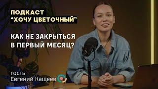 Хочу цветочный Как не закрыться в первый месяц?