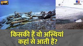 Drishyam किसकी हैं वो अस्थियां कहां से आती हैं?  Uttrakhand Jheel  Roopkund