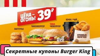 ТОЛЬКО СЕКРЕТНЫЕ КУПОНЫ БУРГЕР КИНГ сентябрь 2021  Burger King