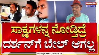 Retired SP SK Umesh  ಸಾಕ್ಷ್ಯಗಳನ್ನ ನೋಡ್ತಿದ್ರೆ ದರ್ಶನ್​ಗೆ ಬೇಲ್​ ಆಗಲ್ಲ  Darshan  Pavithra  Power TV