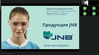 Стоматологические материалы JNB