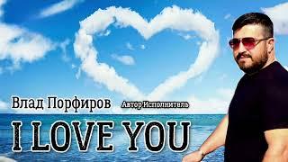 Влад Порфиров I LOVE YOU