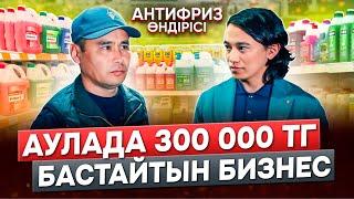 Үйде бизнес бастау Аулада 300 000 тг ашуға болатын Өндіріс.