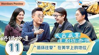 【锵锵拾遗】EP11 “循环往复”在美学上的地位   锵锵行天下，江南之行汇编拾遗  窦文涛许子东徐累周奇墨林玮婕 优酷纪实人文 YOUKU DOCUMENTARY