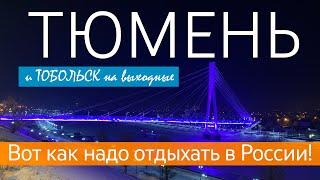 ТЮМЕНЬ и ТОБОЛЬСК на выходные. Вот как надо отдыхать в России