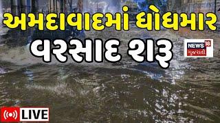 🟠Heavy Rains in Ahmedabad LIVE  અમદાવાદમાં ધોધમાર વરસાદ શરૂ  Gujarat Weather  Monsoon  News18