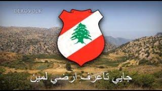 Lebanese Popular Song - جايي مع الشعب المسكين - Nafdi Maa lShaeb Lmaskin 